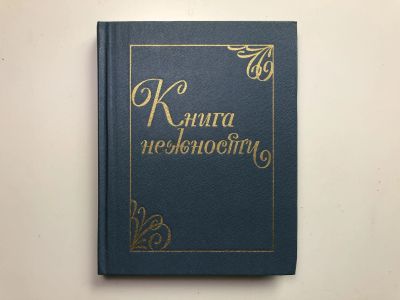 Лот: 23295282. Фото: 1. Книга нежности. Колыбельные песни... Художественная для детей