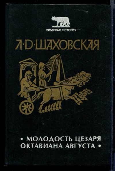Лот: 23430002. Фото: 1. Молодость Цезаря Октавиана Августа. Художественная