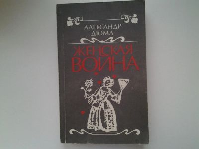 Лот: 5160733. Фото: 1. А.Дюма, Женская война, В романе... Художественная