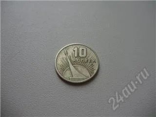 Лот: 33261. Фото: 1. Юбилейные 10 копеек 1967 года. Россия и СССР 1917-1991 года
