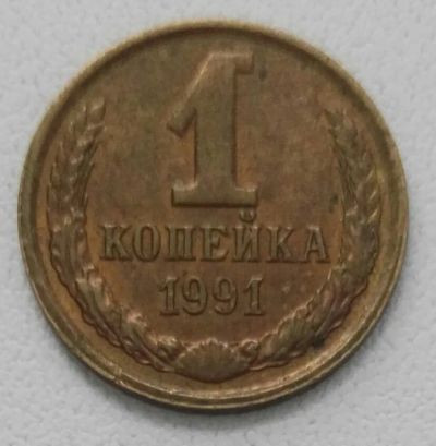 Лот: 24592666. Фото: 1. 1 копейка 1991 л (1230). Россия и СССР 1917-1991 года