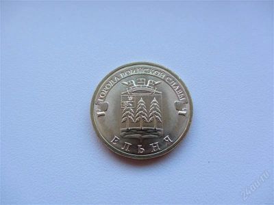 Лот: 1925186. Фото: 1. юбилейные 10 рублей 2011 г Ельня... Россия после 1991 года