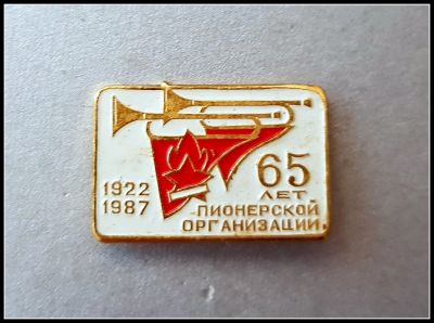 Лот: 25643110. Фото: 1. Значок 65 лет Пионерской организации... Сувенирные