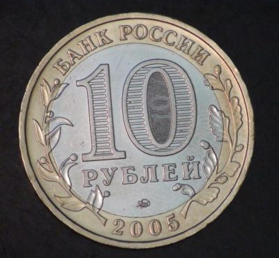 Лот: 3792838. Фото: 1. 10 руб 2005 г. Калининград. Состояние... Россия после 1991 года