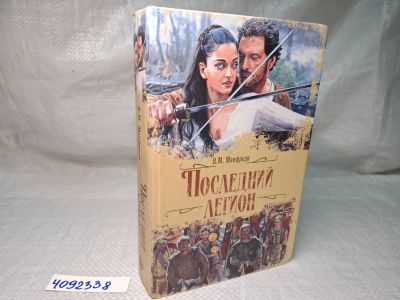 Лот: 25252105. Фото: 1. Oz wb (4092338) Последний легион... Художественная