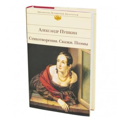 Лот: 17057395. Фото: 1. "Стихотворения. Сказки. Поэмы... Художественная