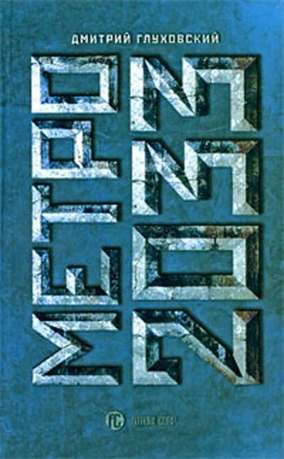 Лот: 3304287. Фото: 1. Кника "Метро 2033". Художественная