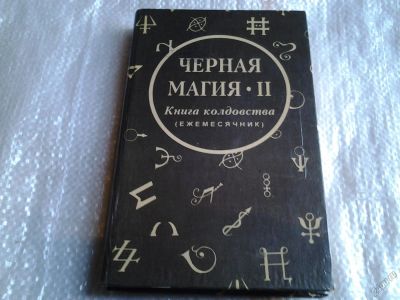 Лот: 5548037. Фото: 1. Черная магия - 2. Книга колдовства... Религия, оккультизм, эзотерика