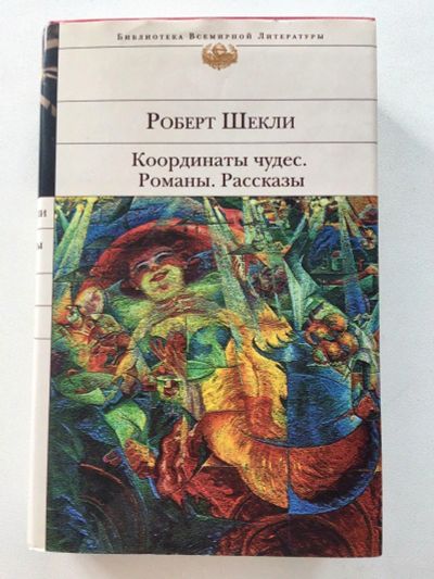 Лот: 13269238. Фото: 1. Роберт Шекли "Координаты чудес... Художественная