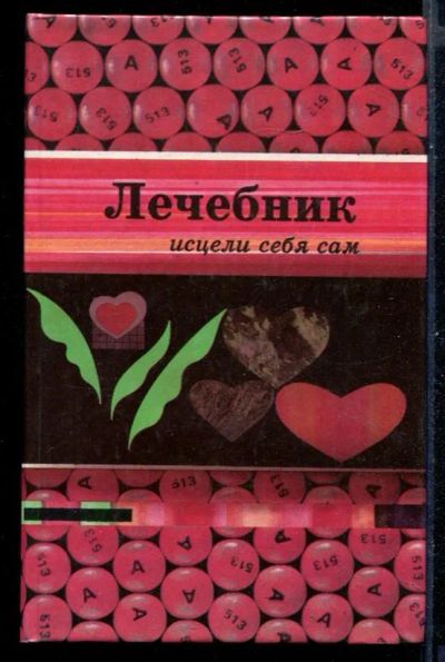 Лот: 23431040. Фото: 1. Лечебник: Исцели себя сам. Популярная и народная медицина