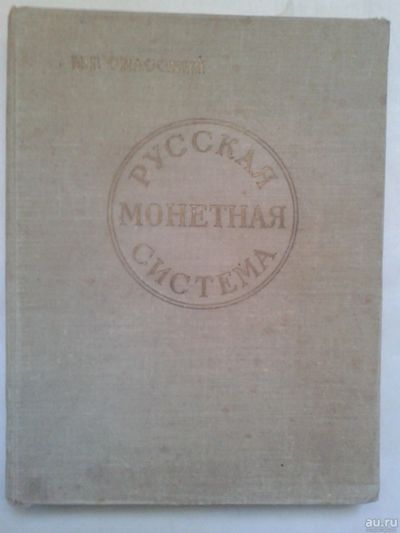 Лот: 15019599. Фото: 1. Русская монетная система. Спасский... Справочники