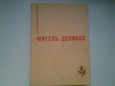 Лот: 4941645. Фото: 1. М.Делибес, Дорога. Крысы. Пять... Художественная