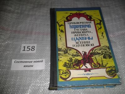 Лот: 6572075. Фото: 1. Приключения королевича Густава... Художественная