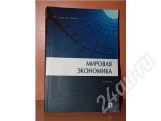 Лот: 164547. Фото: 1. учебник мировая экономика. Для вузов