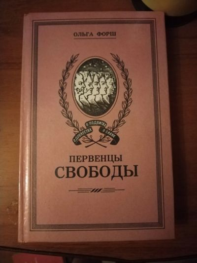 Лот: 25511031. Фото: 1. Книга О. Форщ Первенцы свободы. Художественная