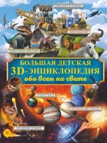 Лот: 22844138. Фото: 1. Кошевар, Ликсо, Папуниди "Большая... Познавательная литература