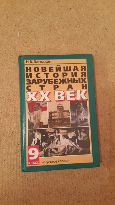 Лот: 6659137. Фото: 1. Новейшая история зарубежных стран... Для школы