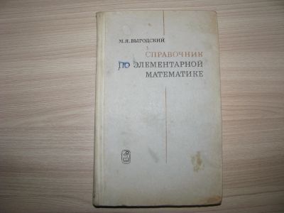 Лот: 12231343. Фото: 1. Справочник по элементарной математике... Справочники