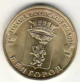 Лот: 3529003. Фото: 1. ГВС 10 рублей 2011г Белгород... Россия после 1991 года