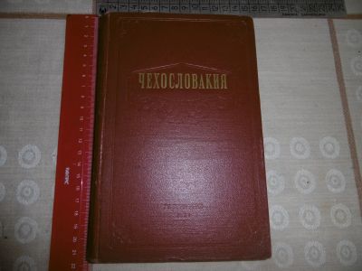 Лот: 19969861. Фото: 1. «Чехословакия». 1954 г. Москва... Книги