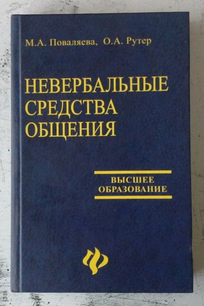 Лот: 12744372. Фото: 1. Невербальные средства общения. Для вузов