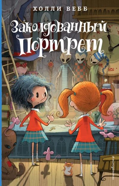 Лот: 14648688. Фото: 1. Холли Вебб "Заколдованный портрет... Художественная для детей