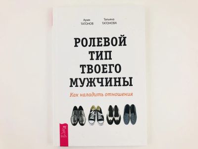 Лот: 23301680. Фото: 1. Ролевой тип твоего мужчины. Как... Психология