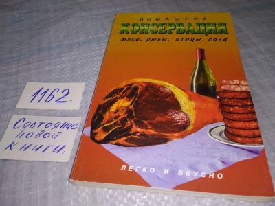 Лот: 19103517. Фото: 1. Домашняя консервация мяса, рыбы... Кулинария
