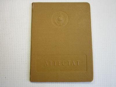 Лот: 18310692. Фото: 1. Чистый аттестат образования 1950-е... Документы, ценные бумаги, письма