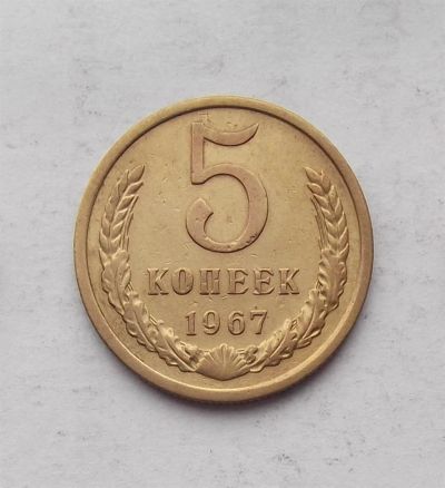 Лот: 3672933. Фото: 1. 5 копеек 1967. Россия и СССР 1917-1991 года