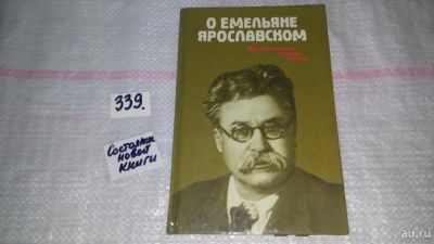 Лот: 8909050. Фото: 1. О Емельяне Ярославском, оспоминания... Мемуары, биографии