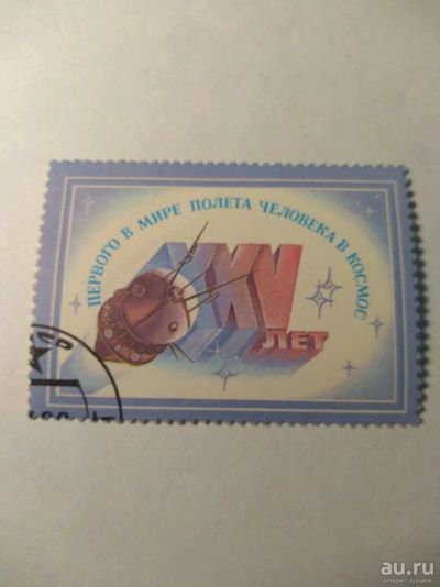 Лот: 13849848. Фото: 1. Марка ссср 25 лет первый полет... Марки