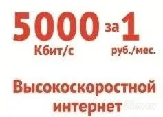 Лот: 1344372. Фото: 1. Интернет 5 мбит/с за 1 руб. в... Красноярск