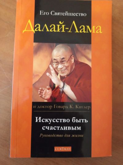 Лот: 16982775. Фото: 1. "Искусство быть счастливым" его... Религия, оккультизм, эзотерика