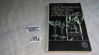 Лот: 8312382. Фото: 1. Юрий Гулоян Декоративная обработка... Другое (наука и техника)