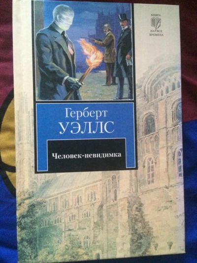 Лот: 6207605. Фото: 1. Человек-невидимка. Герберт Уэллс. Художественная