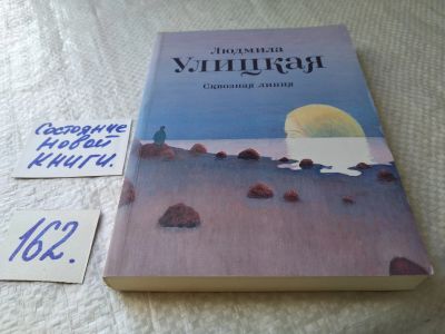 Лот: 18006860. Фото: 1. Улицкая Людмила Сквозная линия... Художественная