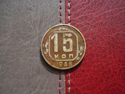 Лот: 4595225. Фото: 1. 15 копеек 1948 год. Россия и СССР 1917-1991 года
