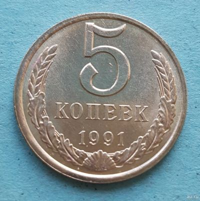 Лот: 13735594. Фото: 1. 5 копеек 1991. Россия и СССР 1917-1991 года