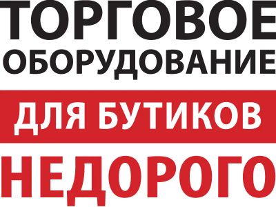 Лот: 4390513. Фото: 1. Торговое оборудование для бутиков... Торговое