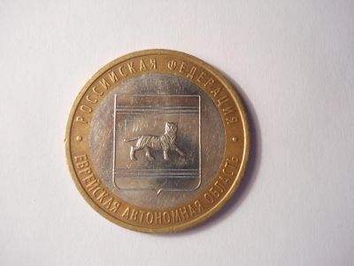 Лот: 4602727. Фото: 1. 10 руб. Еврейская автономная область... Россия после 1991 года