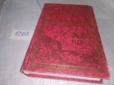 Лот: 18600434. Фото: 1. оз (03..05) Философия образования... Философия