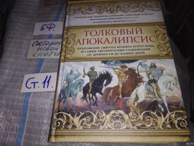 Лот: 16228656. Фото: 1. Толковый Апокалипсис. Откровения... Религия, оккультизм, эзотерика