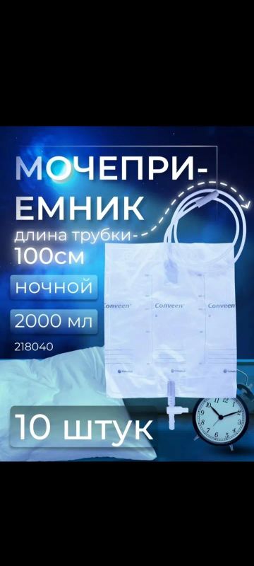 Лот: 21255965. Фото: 1. Мочеприемник прикроватный Coloplast... Другое (медицина)