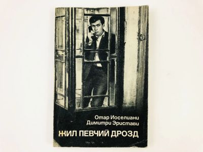 Лот: 23295484. Фото: 1. Жил певчий дрозд. Киносценарий... Другое (искусство, культура)