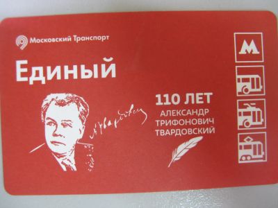 Лот: 20861582. Фото: 1. Билет метро Единый 110 лет Александр... Билеты, талоны