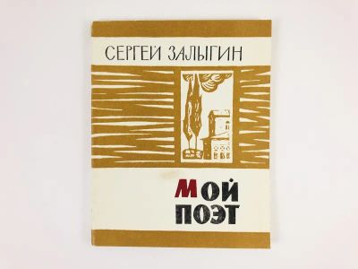 Лот: 23279413. Фото: 1. Мой поэт. Залыгин С. 1971 г. Другое (общественные и гуманитарные науки)