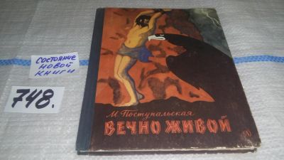 Лот: 11630641. Фото: 1. Вечно живой, Мария Поступальская... Познавательная литература