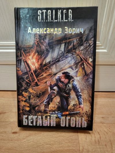 Лот: 19600160. Фото: 1. Книга из серии S.T.A.L.K.E.R... Художественная