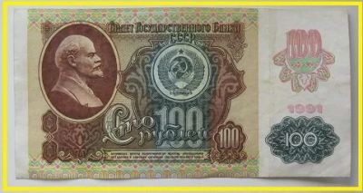 Лот: 15870515. Фото: 1. СССР 100 рублей 1991, 2-й выпуск... Россия, СССР, страны СНГ